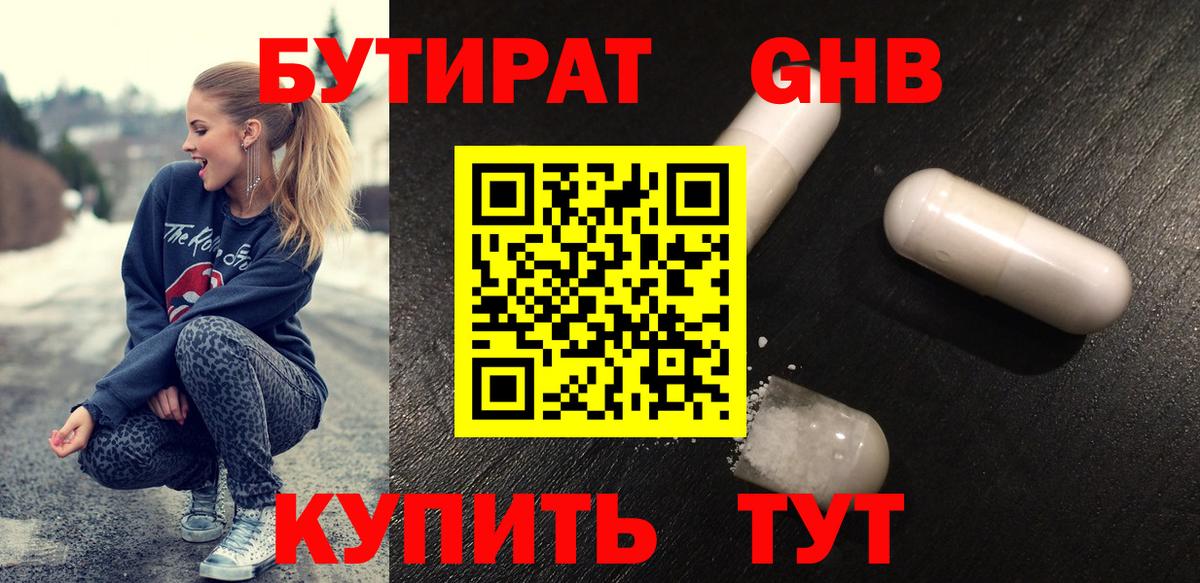 БУТИРАТ оксибутират  Вход с VPN  Невинномысск 