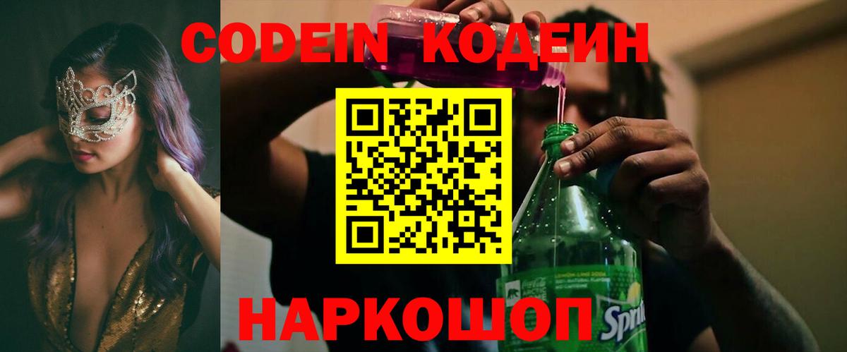 Кодеиновый сироп Lean Purple Drank Невинномысск